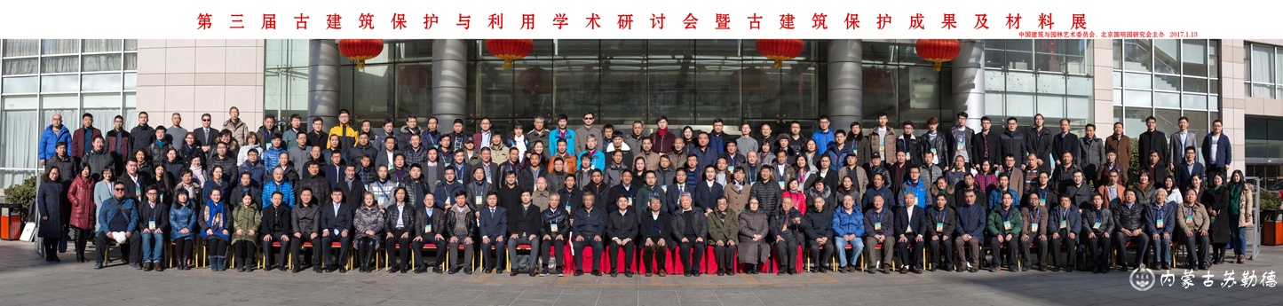 第三届古建筑保护与利用学术研讨会在京召开
