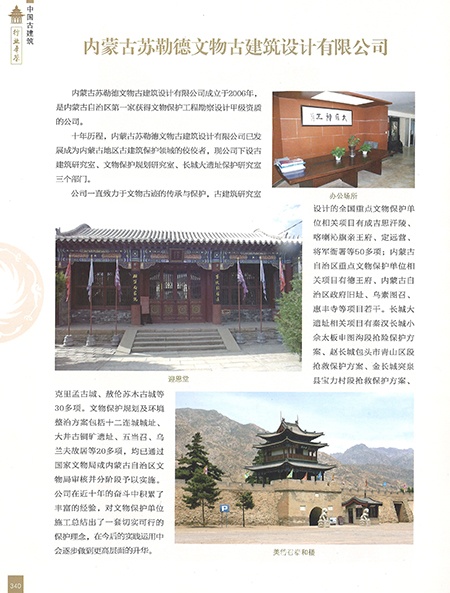 内蒙古苏勒德文物古建筑设计有限公司再次荣登《中国古建筑行业年鉴》